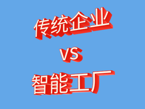 传统企业和智能工厂的差异